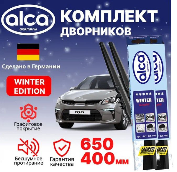 Щетки стеклоочистителя ALCA Winter 650 мм/400 мм, Киа Рио, зимние ...