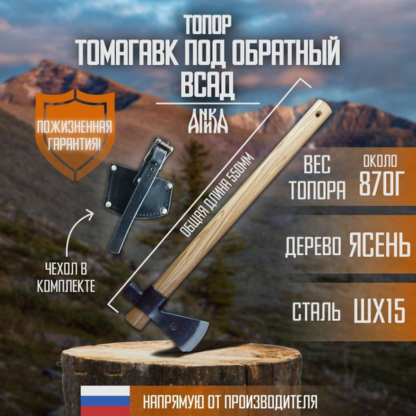Топор легкий для рубки дров, кованый "Томагавк под обратный всад" Аника ...