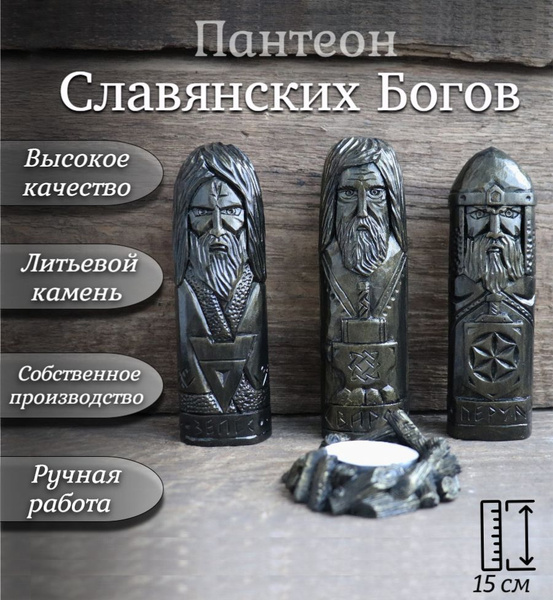 Пантеон Славянских Богов. Статуэтки Велес, Перун, Сварог 15см. купить ...