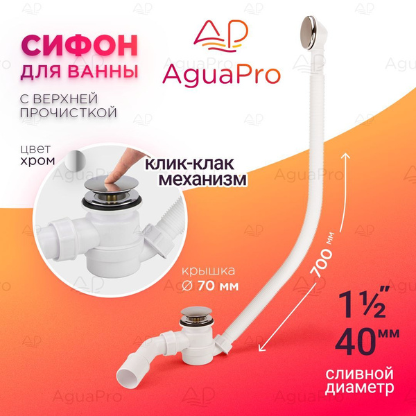 Сифон для ванны AguaPro MRB12, click-clack, хром, сифон сантехнический ...