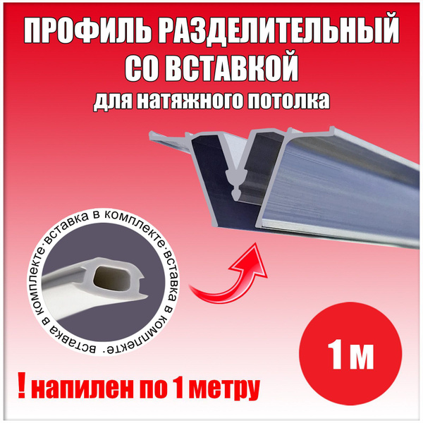 Характеристики Профиль для натяжного потолка алюминиевый разделительный ...