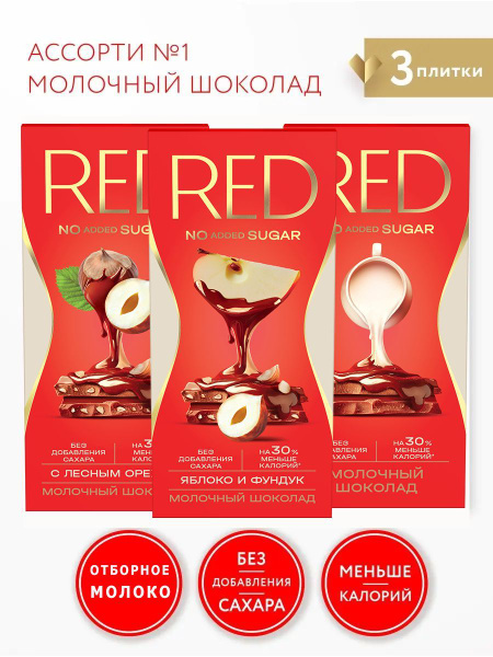 Шоколад RED Микс-набор из молочных плиток, со сниженной калорийностью ...