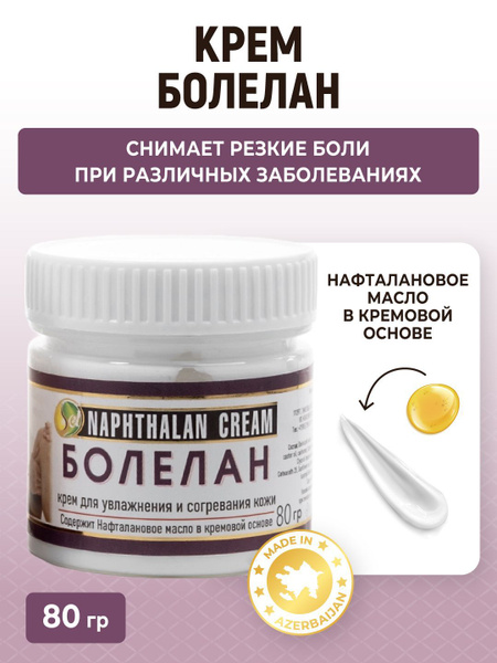 Крем от боли в спине и мышцах, нафталановая мазь, болелан купить на ...