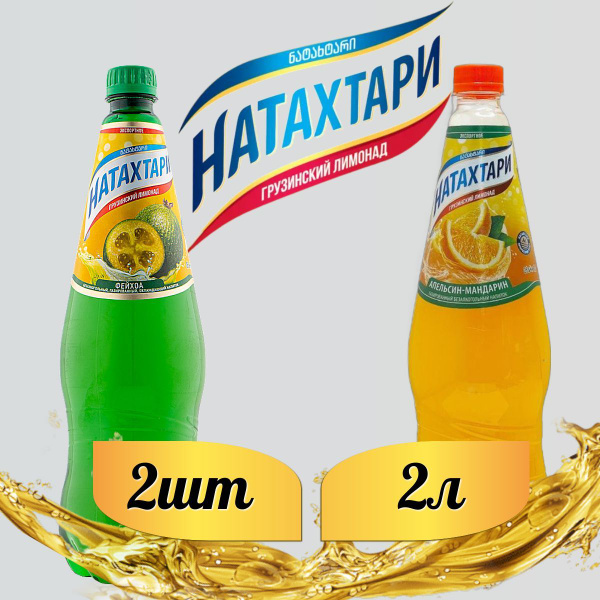 Лимонад Натахтари 2 л. (МИКС) Апельсин-Мандарин 2 шт, Фейхоа,2 шт ...