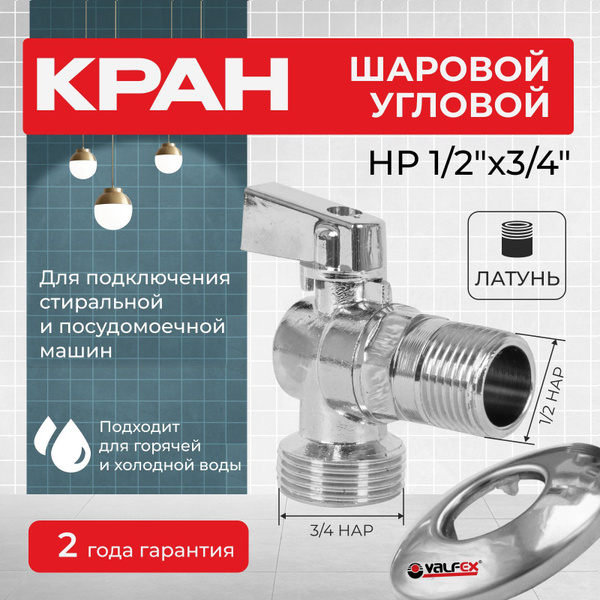 Кран угловой для подключения стиральной и посудомоечной машины 1/2"х3/4 ...