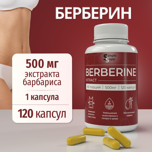 Берберин 500 мг, 120 кап, экстракт плодов барбариса, пищевая добавка ...