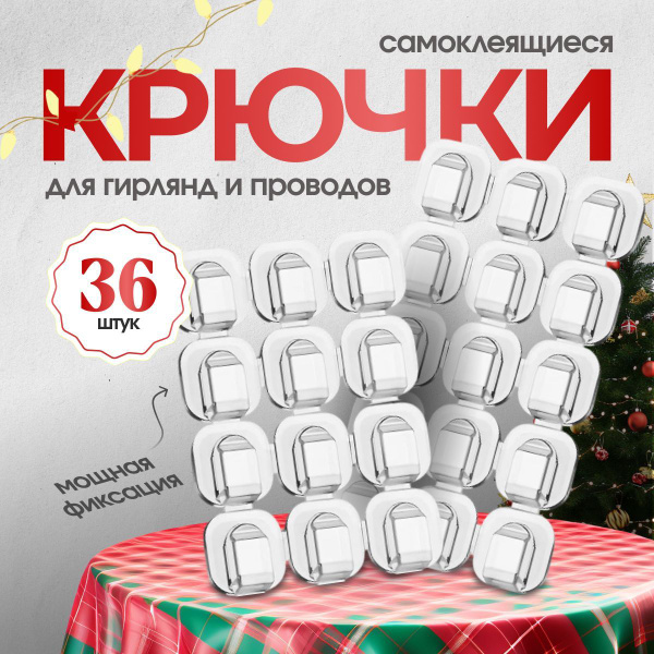 Крючки для гирлянды (проводов), самоклеющиеся, набор 36 шт. купить c ...