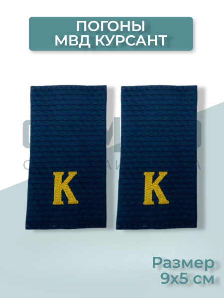 Погоны синие МВД Курсант 9х5см купить на OZON по низкой цене (1759525823)