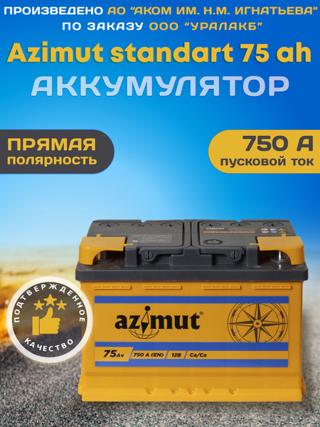 Вопросы и ответы о Батарея аккумулятор AZIMUT 75 Ah 750 А автомобильный ...