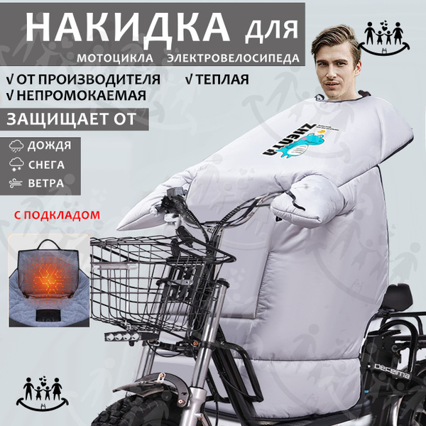 Теплая непромокаемая накидка для электровелосипеда, курьера купить c ...