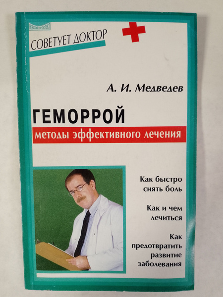 Геморрой: методы эффективного лечения купить на OZON по низкой цене ...