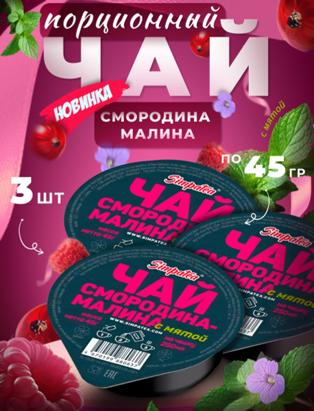 Чай порционный Simpa Tea Симпати набор Смородина Малина 3 шт чайный ...