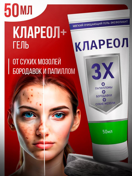 Клареол гель от папиллом, бородавок, сухих мозолей 50 мл купить на OZON ...