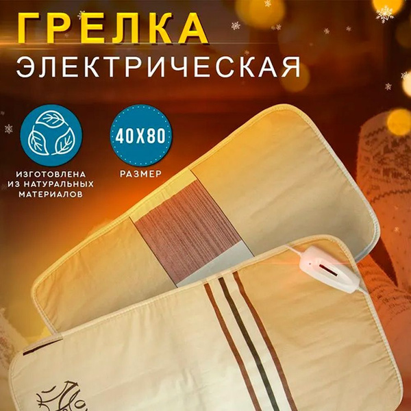 Грелка электрическая ГЭМР-7-60 40х75 см купить на OZON по низкой цене ...