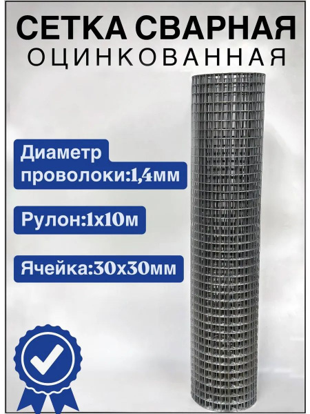 Сетка строительная сварная 30х30 оцинкованная 1х10м купить на OZON по ...