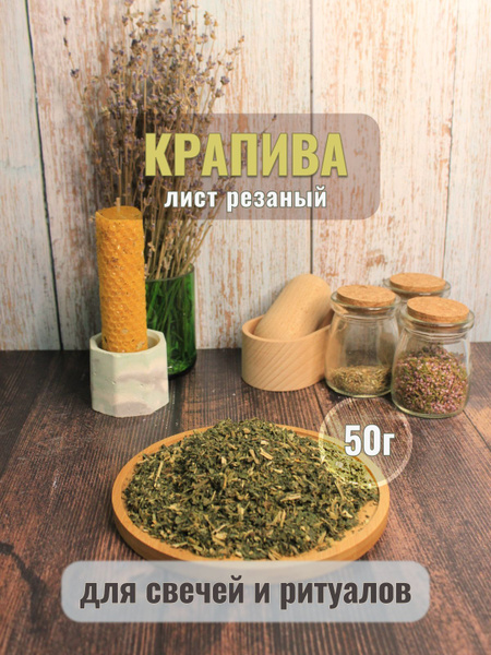 Трава сушеная Крапива купить на OZON по низкой цене (1761068396)