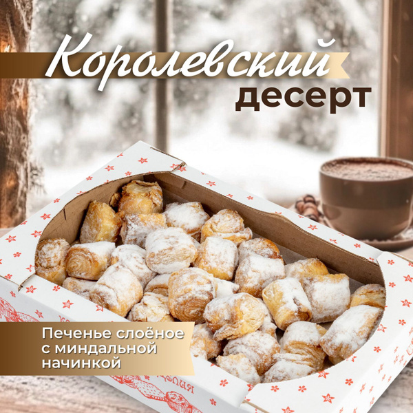Печенье слоеное миндальное, с кремом в коробке к чаю и на последний ...