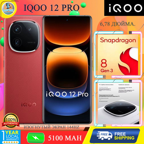 Характеристики IQOO Смартфон Смартфон iQOO 12 Pro Qualcomm Snapdragon 8 ...