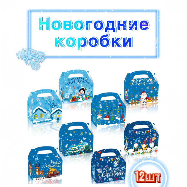 Коробки подарочные новогодние набор из 12 штук, упаковка для конфет на ...