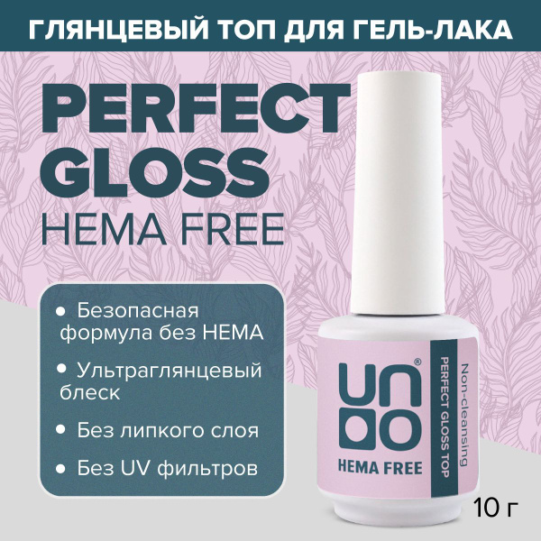 UNO, HEMA FREE, Топ глянцевый для гель лака PERFECT GLOSS TOP без ...