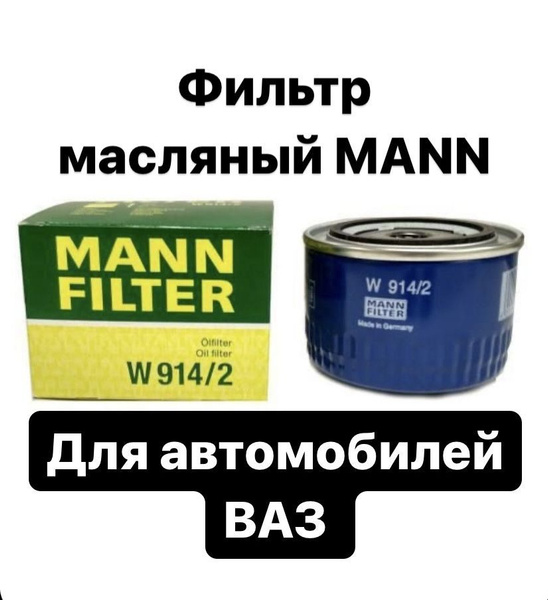 Фильтр масляный ВАЗ, Лада Гранта, Веста, Приора, 2114, 2110, 2107 ...