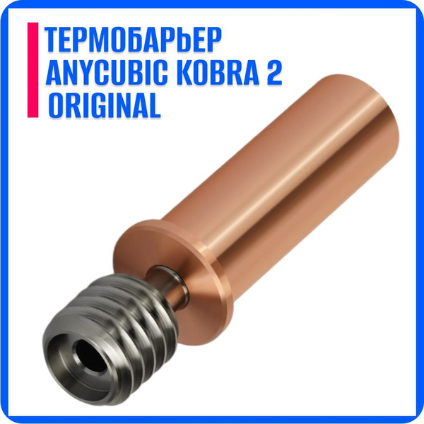 Термобарьер для 3Д принтера Anycubic Kobra 2 купить на OZON по низкой ...