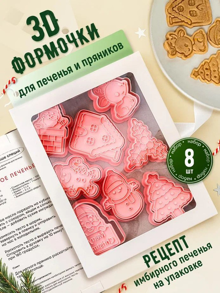 Формочки для печенья пряников вырубки теста новогодние - 8 шт купить на ...