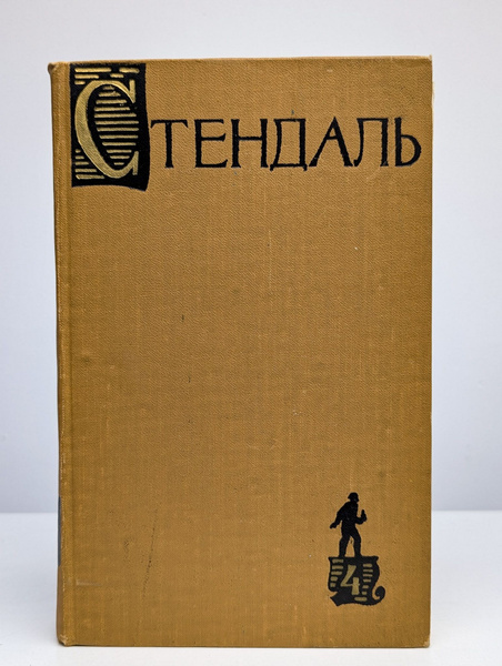 Стендаль. Собрание сочинений в 15 томах. Том 4 | Стендаль купить на ...