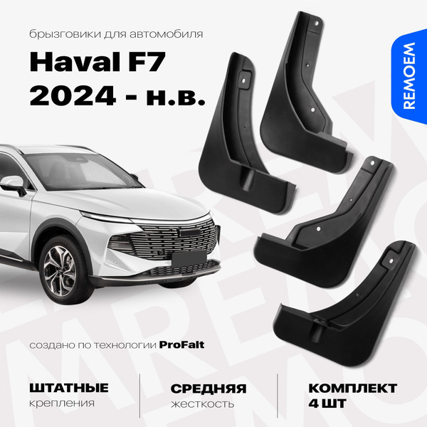 Брызговики для Haval F7 2024, с креплением, передние и задние комплект ...