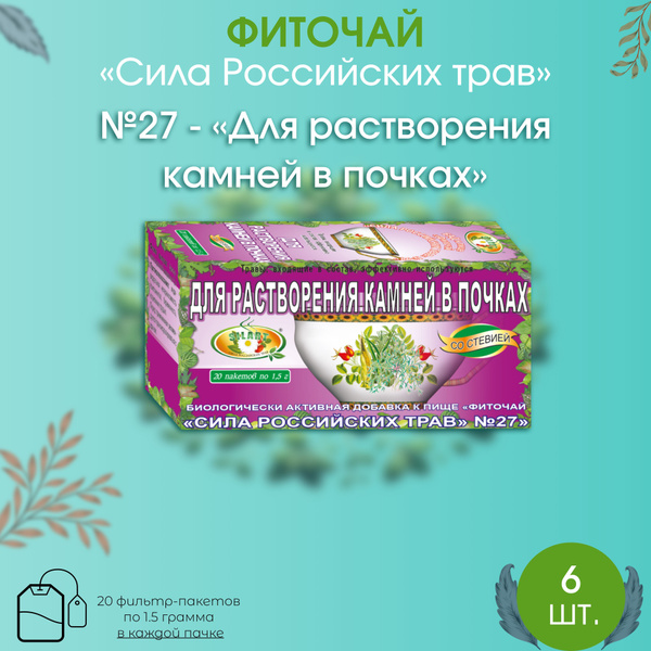 Травяной чай "Для растворения камней в почках" 6 штук - "Сила ...
