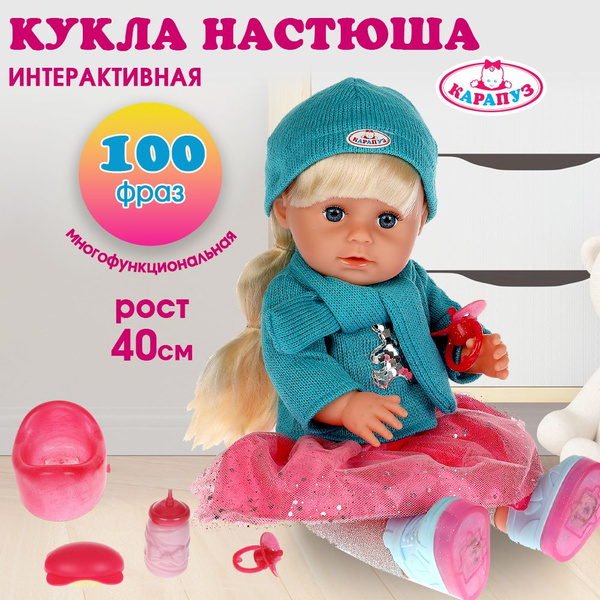 Детская игрушка для девочки большая кукла Настюша Карапуз интерактивная ...