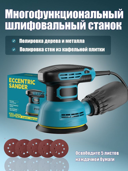 Шлифмашина эксцентриковая 125мм с пылесборником и регулировкой оборотов ...