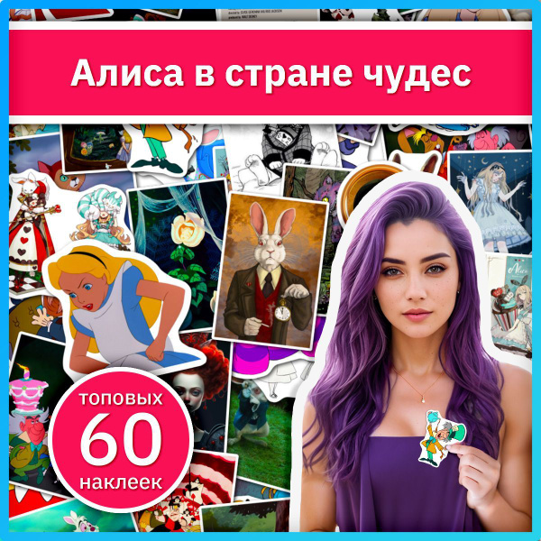 Стикерпак Алиса в стране чудес, детские наклейки на телефон купить на ...