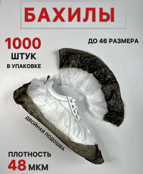 Бахилы одноразовые 48 мкм + с двойной подошвой 1000 шт купить на OZON ...