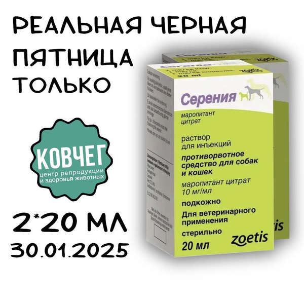 Серения 40 мл КОРОТКИЙ СРОК ДО 30.01.2025 Замена Шиерия / Маропиталь ...