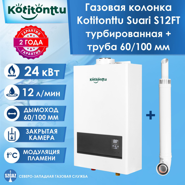 Газовая колонка Kotitonttu Suari S12FT турбированная с закрытой камерой ...