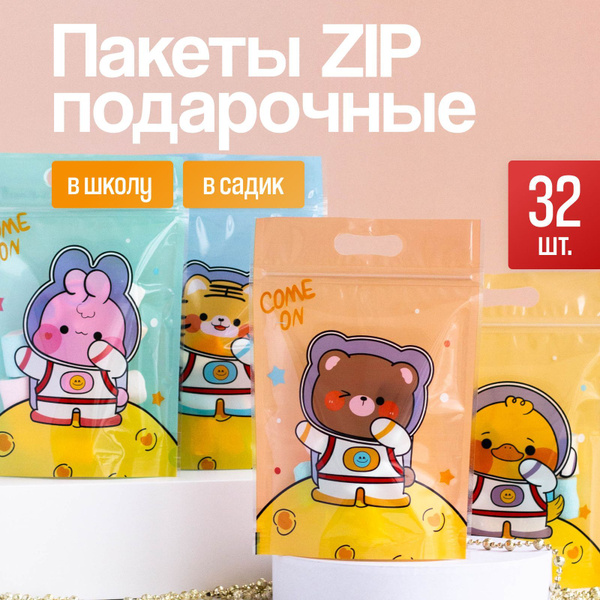 Пакет подарочный для сладостей, пакет с застежкой зип zip lock, на день ...