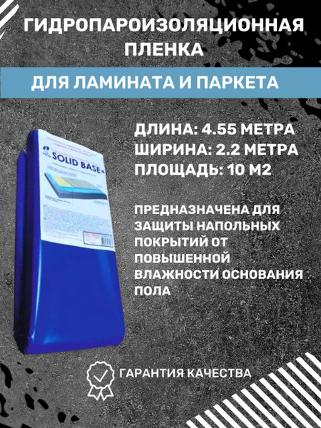 Гидропароизоляционная пленка для ламината и паркета, (2,2х4,55м) 10м2 ...