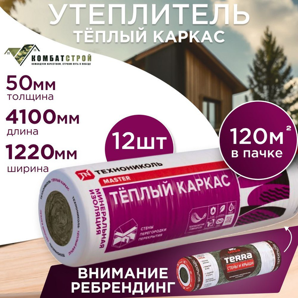 Утеплитель рулонный 50 мм 12 шт, 120 м2, для утепления мансард, стен ...
