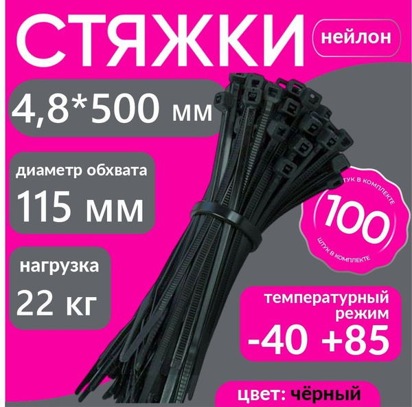 Хомут пластиковый 4,8 (5) *500 (черный) (цена за 50 шт)