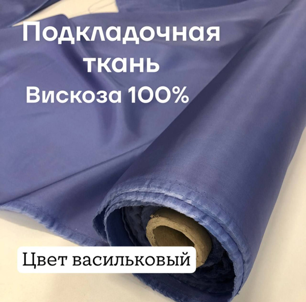 Ткань подкладочная, вискоза 100%, цвет васильковый, ширина 140 см ...
