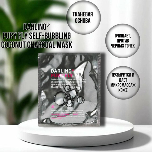 Тканевая маска DARLING* Pury Fly пенящаяся угольная, 2 шт купить на ...