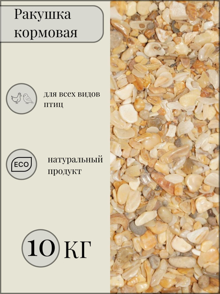 Ракушка кормовая морская. Корм для птиц с высоким содержанием кальция ...