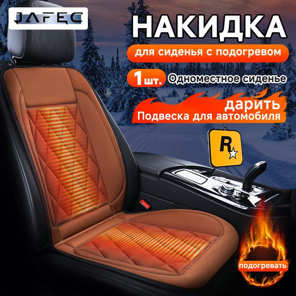 подогрев сидений авто JAFEC 2 режима (1 штука) купить на OZON по низкой ...