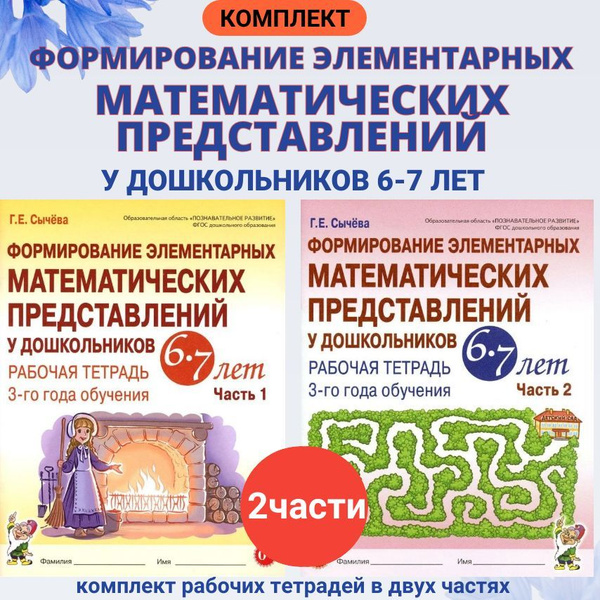 Формирование элементарных математических представлений у дошкольников 6 ...