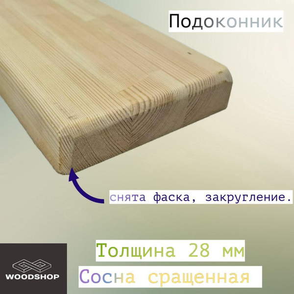 Подоконник сосна сращенная толщина 28мм размер 200мм х 1450мм купить на ...