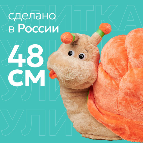 Мягка игрушка улитка 48 см купить на OZON по низкой цене (1760974584)