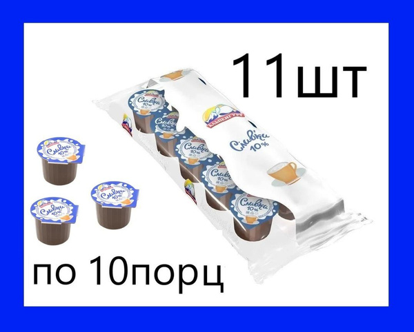Альпенгурт Сливки Порционные 10 10мл. 11шт. купить на OZON по низкой ...