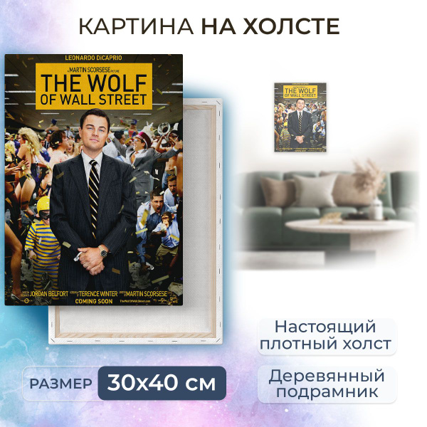 Картина на холсте, репродукция / The Wolf of Wall Street - Волк с Уолл ...