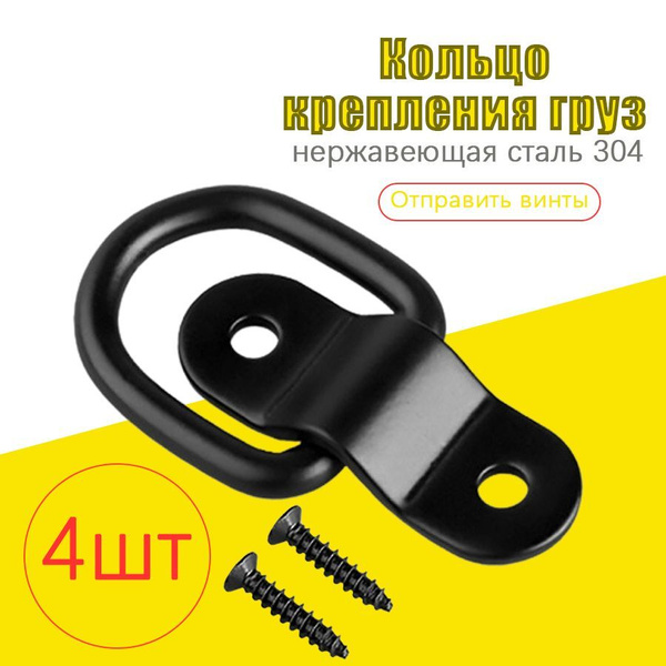Кольцо крепления груза в пол, нагрузка до 3 т, черное, 4 шт купить c ...